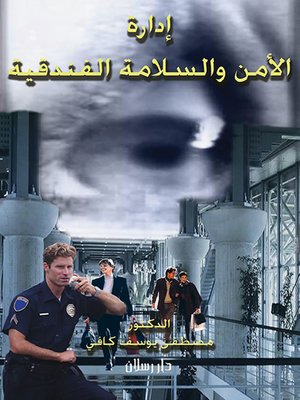 cover image of إدارة الأمن والسلامة الفندقية